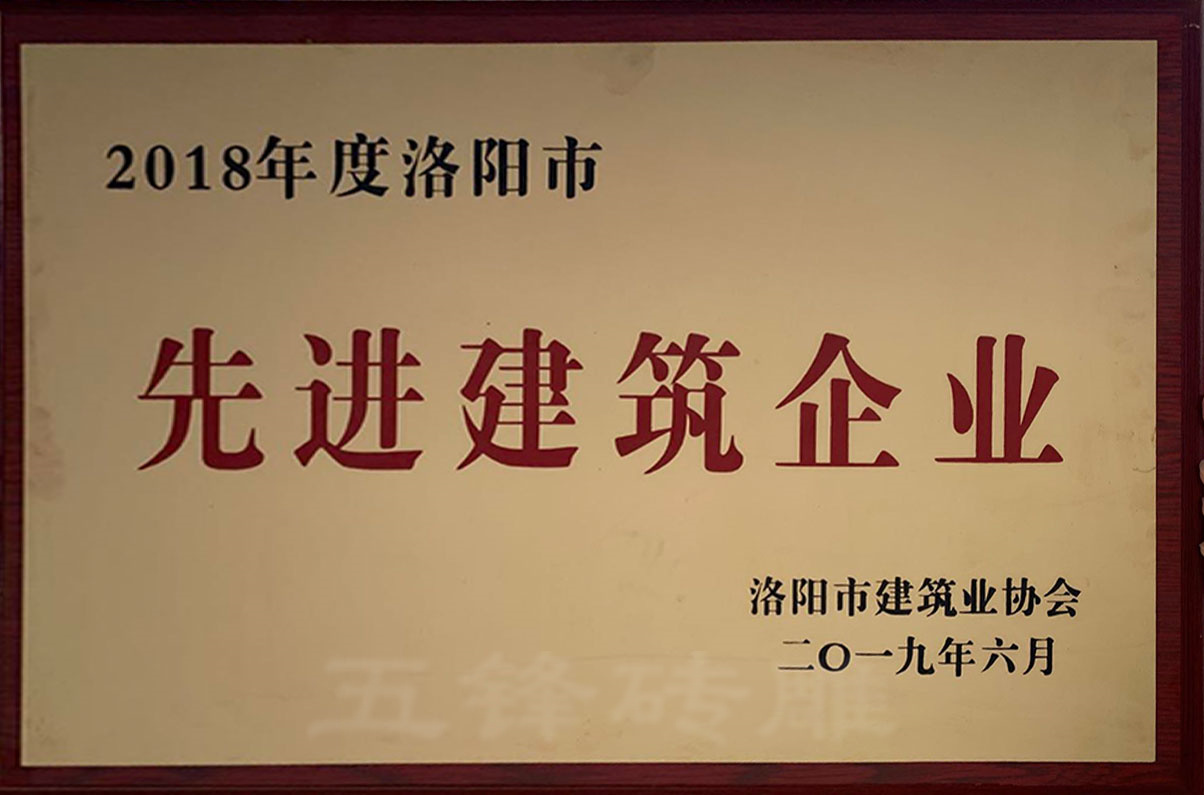 2018年先进建筑企业