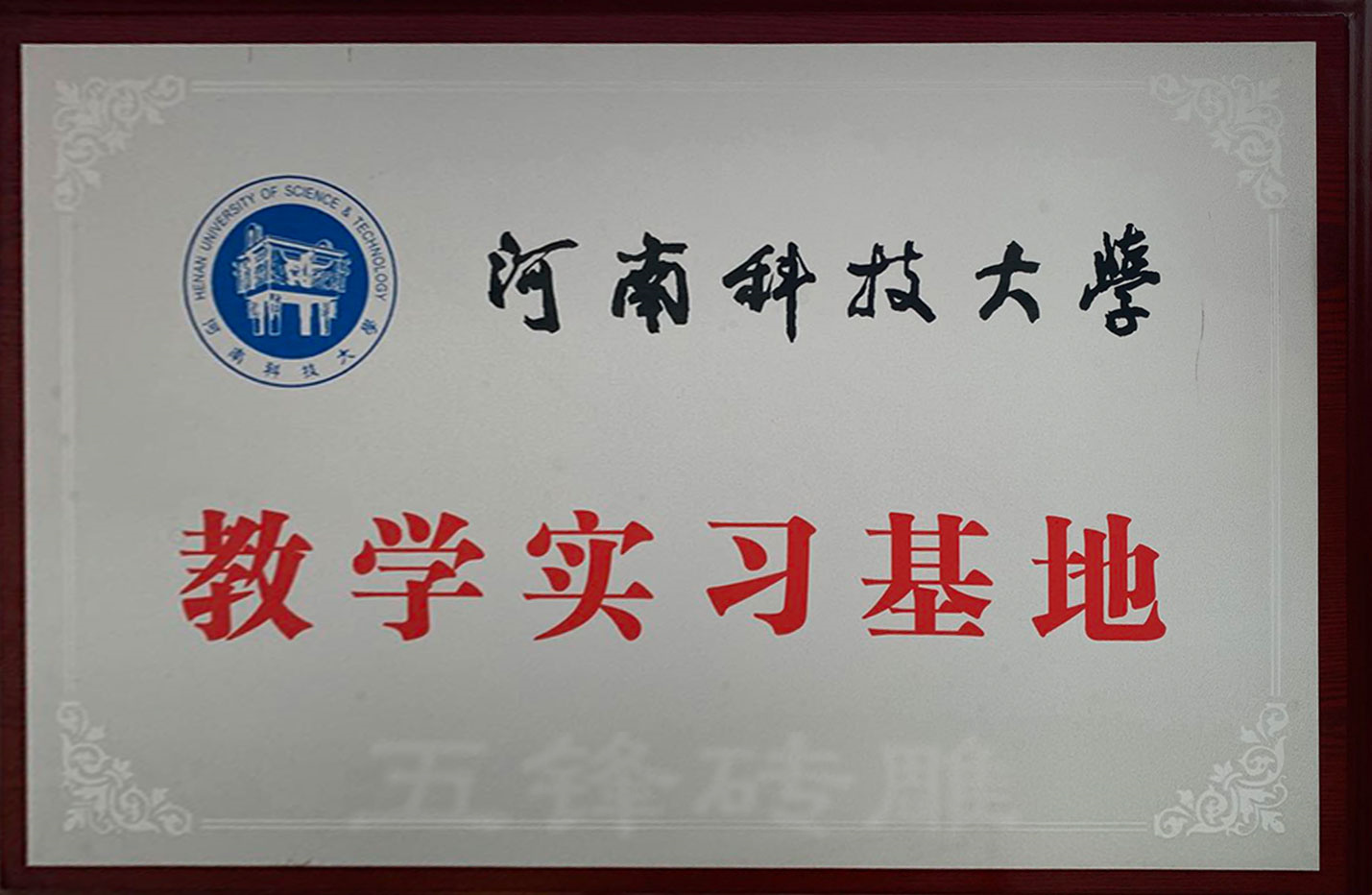 教学实习基地