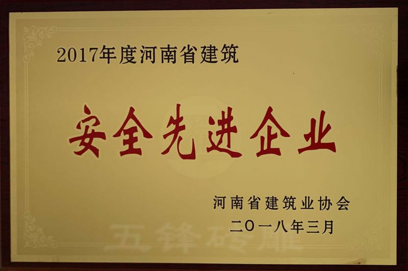 2017年安全先进企业